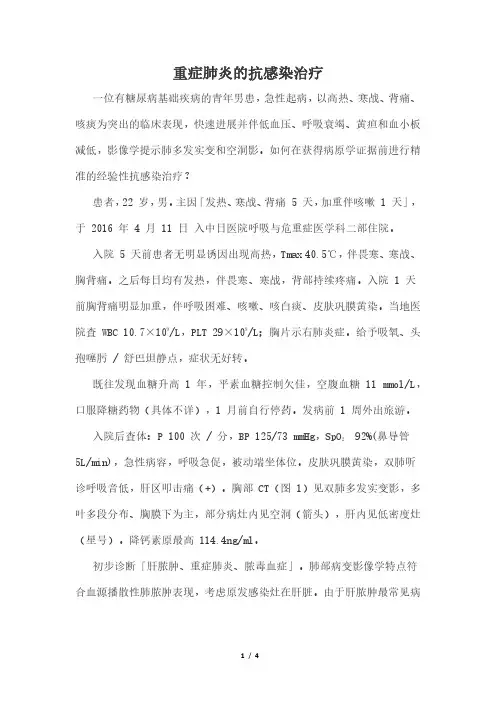 重症肺炎的抗感染治疗指南