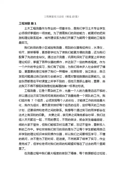 工程测量实习总结（精选15篇）