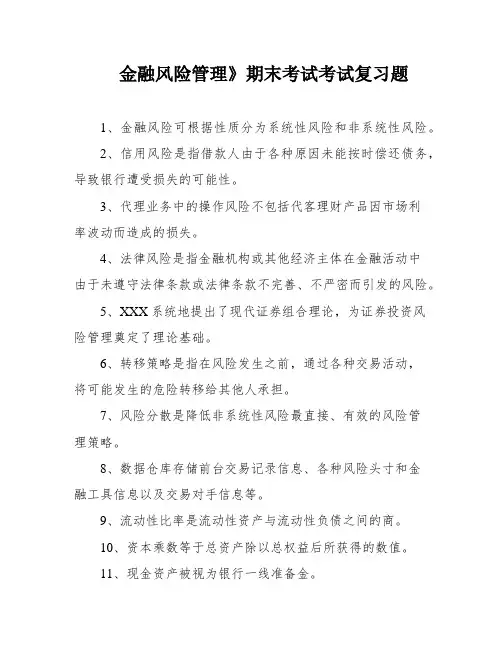金融风险管理》期末考试考试复习题
