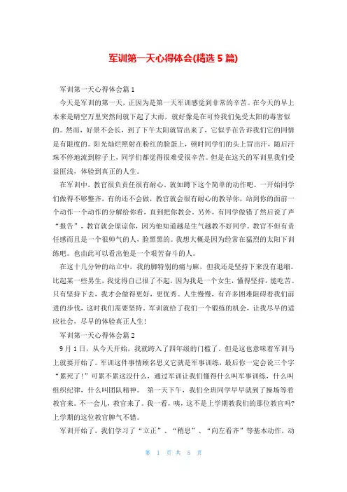 军训第一天心得体会(精选5篇)