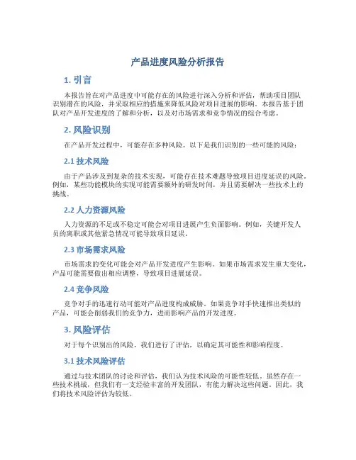 产品进度风险分析报告