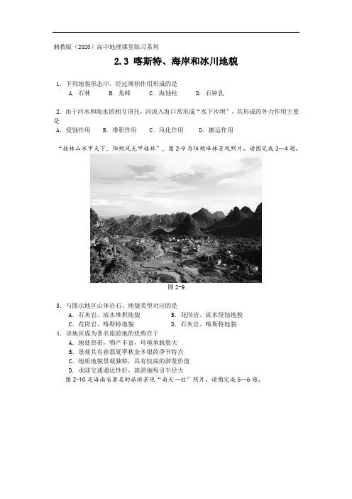 2.3 喀斯特、海岸和冰川地貌练习及习题