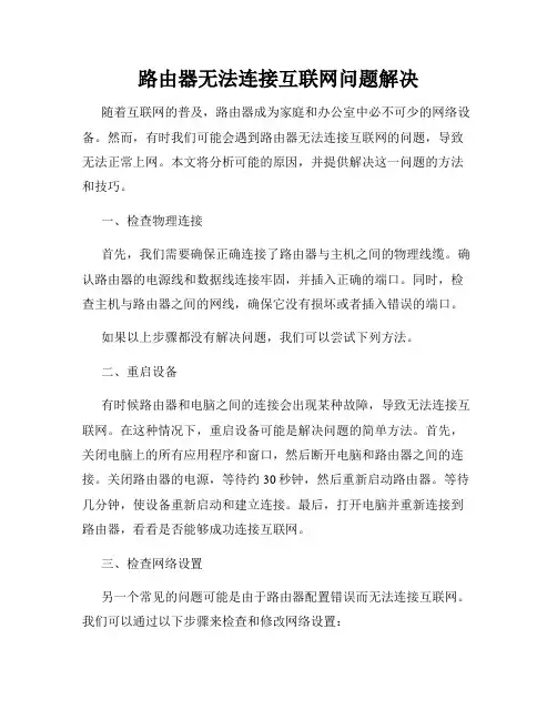 路由器无法连接互联网问题解决