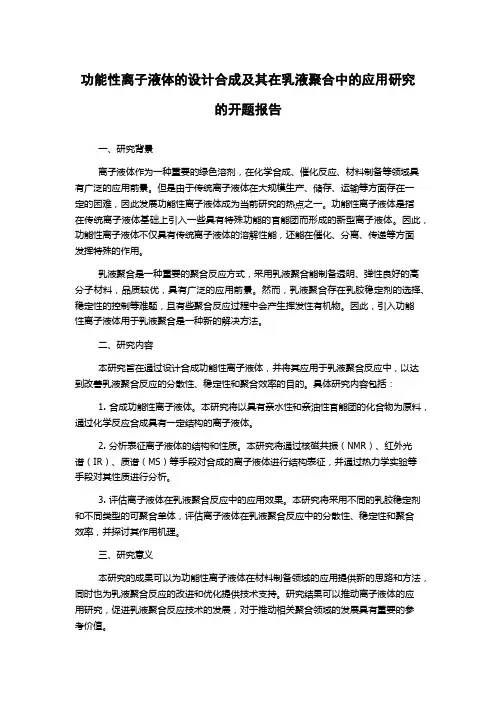 功能性离子液体的设计合成及其在乳液聚合中的应用研究的开题报告