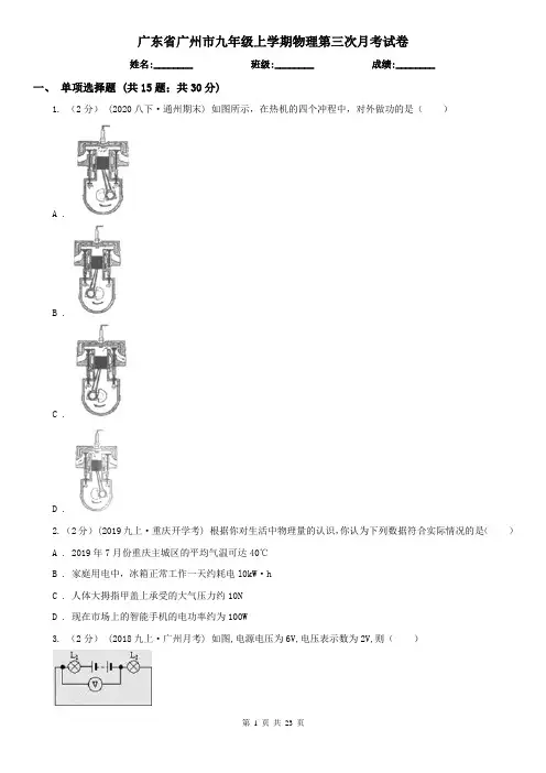 广东省广州市九年级上学期物理第三次月考试卷