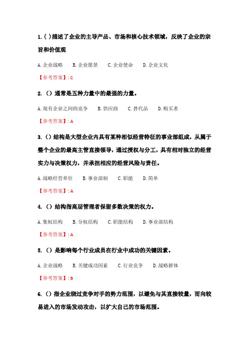 北交20春季《企业战略管理》在线作业二_4.doc