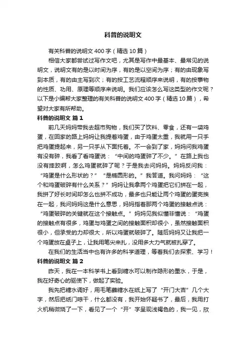 有关科普的说明文400字（精选10篇）