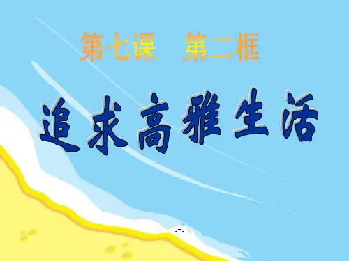 7.2追寻高雅生活(初一人教版政治)PPT课件