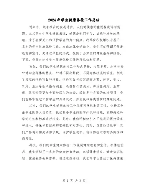 2024年学生健康体检工作总结(二篇)