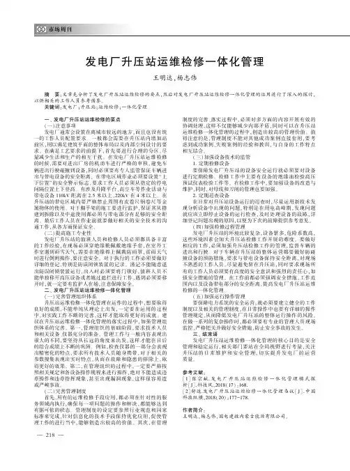 发电厂升压站运维检修一体化管理