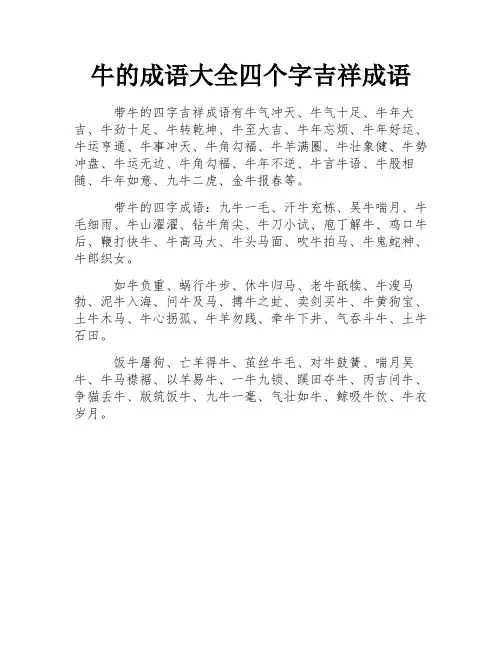 牛的成语大全四个字吉祥成语