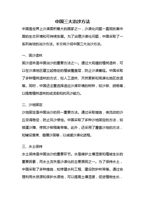 中国三大治沙方法
