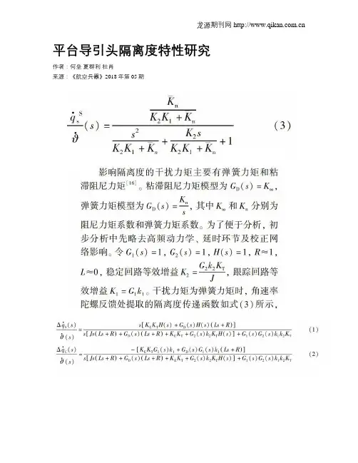 平台导引头隔离度特性研究