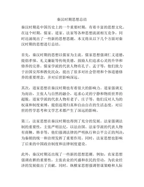 秦汉时期思想总结