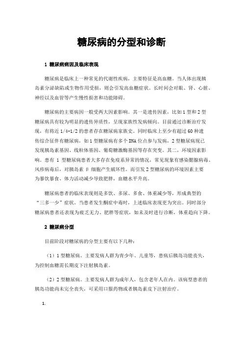 糖尿病的分型和诊断