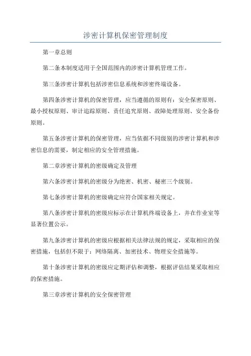 涉密计算机保密管理制度