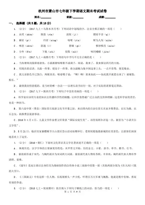 杭州市萧山市七年级下学期语文期末考试试卷