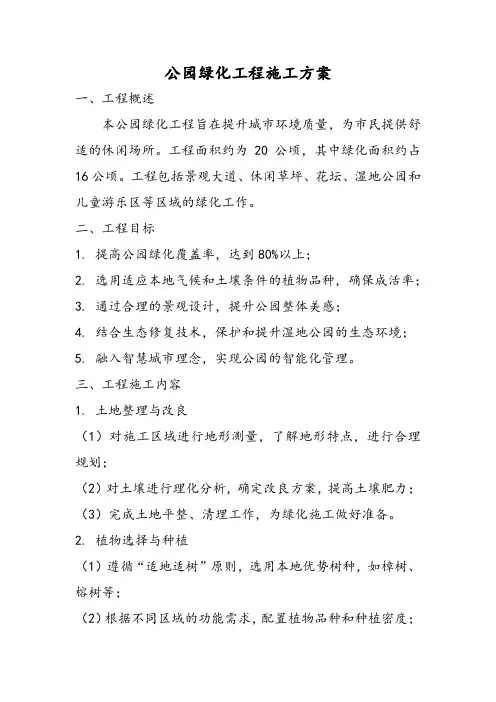 公园绿化工程施工方案