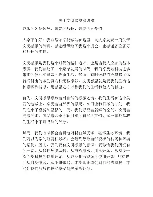 关于文明感恩演讲稿