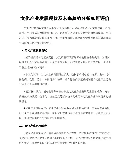 文化产业发展现状及未来趋势分析如何评价
