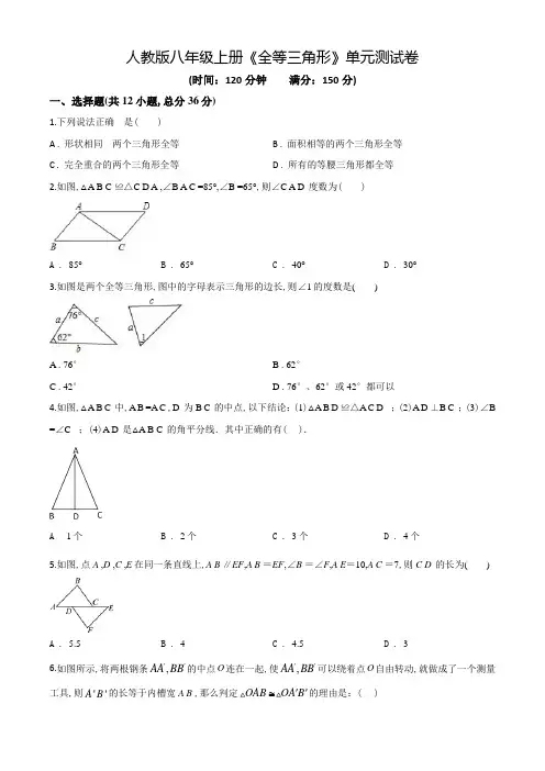 数学八年级上学期《全等三角形》单元测试题(附答案)
