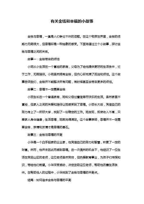 有关金钱和幸福的小故事