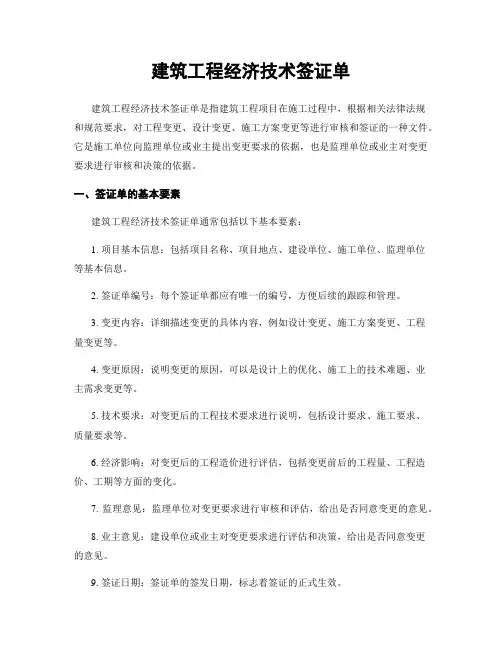 建筑工程经济技术签证单