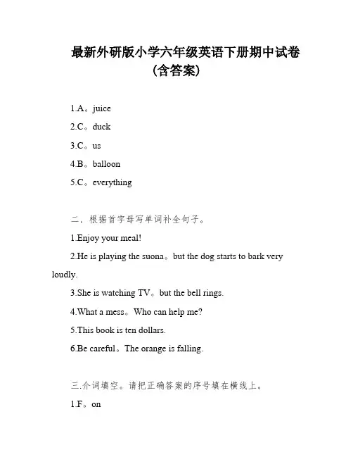 最新外研版小学六年级英语下册期中试卷(含答案)