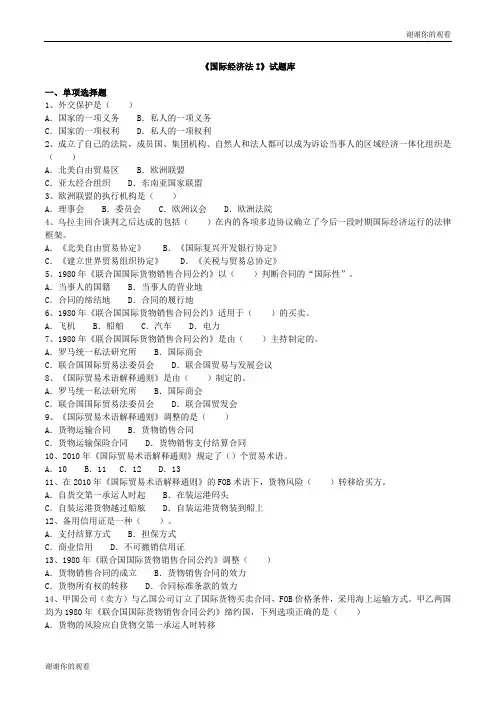 《国际经济法I》试题库.doc