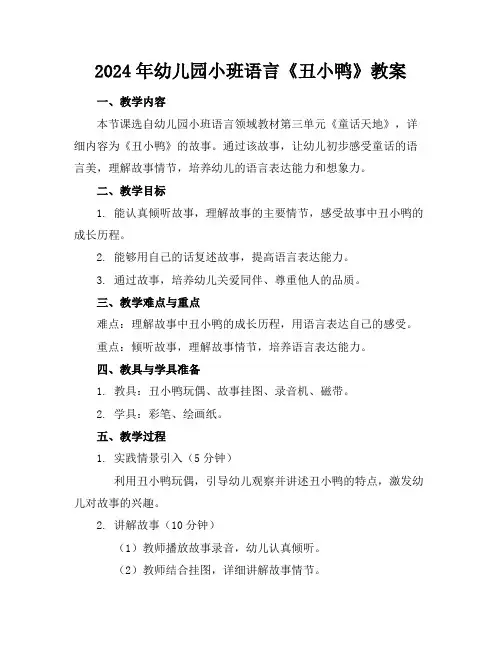 2024年幼儿园小班语言《丑小鸭》教案