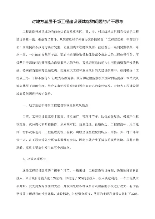 工程建设领域腐败问题的地方因素分析