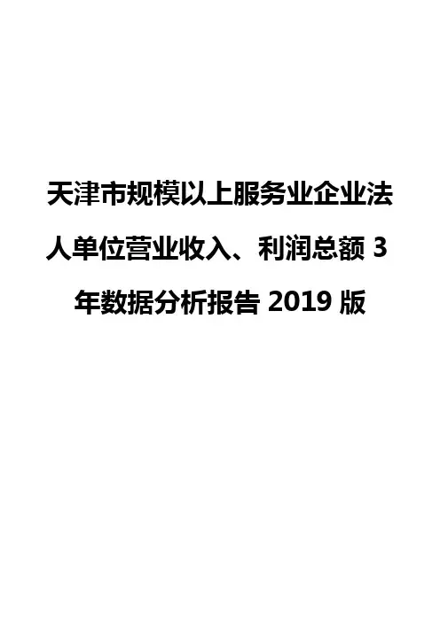 天津市规模以上服务业企业法人单位营业收入、利润总额3年数据分析报告2019版