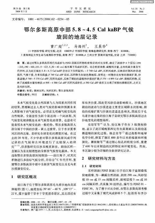 鄂尔多斯高原中部5.8—4.5Cal kaBP气候旋回的地层记录