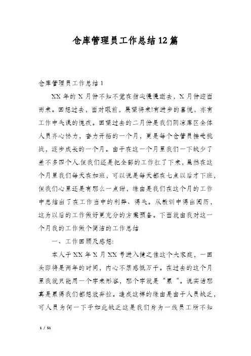 仓库管理员工作总结12篇
