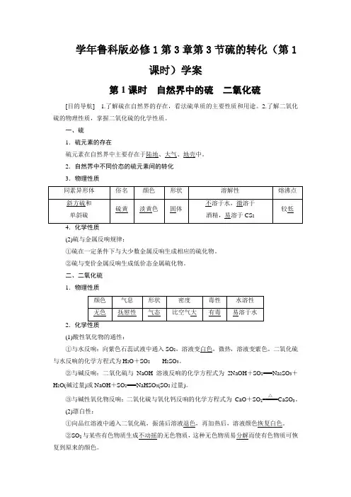 学年鲁科版必修1第3章第3节硫的转化(第1课时)学案