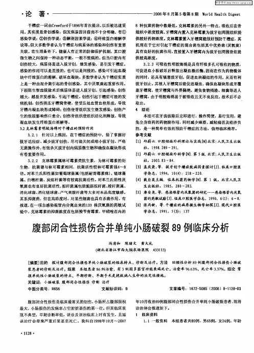 腹部闭合性损伤合并单纯小肠破裂89例临床分析