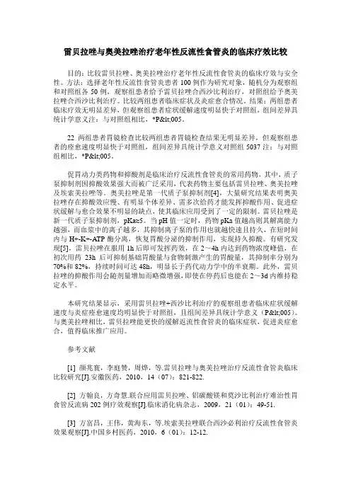 雷贝拉唑与奥美拉唑治疗老年性反流性食管炎的临床疗效比较