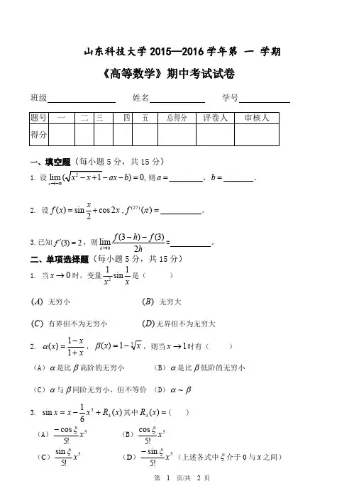 山东科技大学2015-2016高等数学期中考试试卷