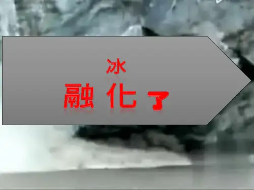 4 、《冰融化了》课件+视频