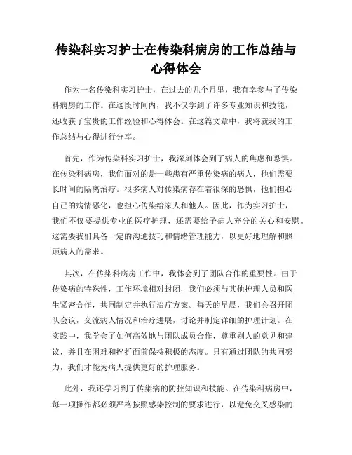 传染科实习护士在传染科病房的工作总结与心得体会