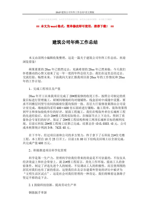 2018-建筑公司年终工作总结-范文模板 (3页)