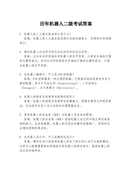 历年机器人二级考试答案