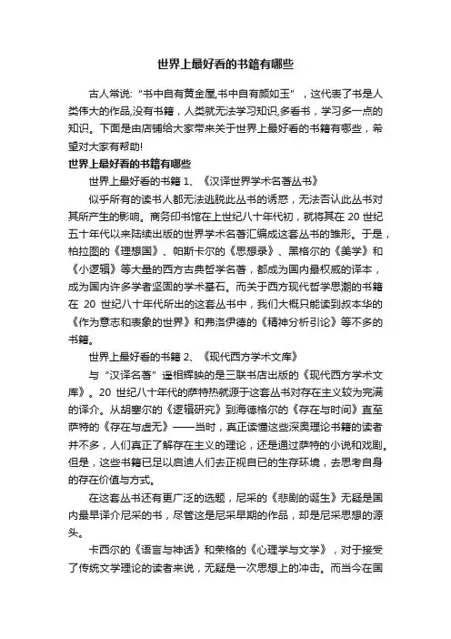 世界上最好看的书籍有哪些