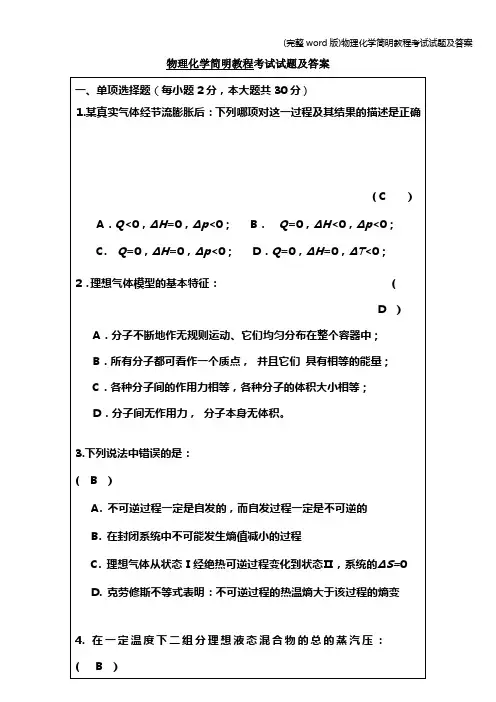 (完整word版)物理化学简明教程考试试题及答案
