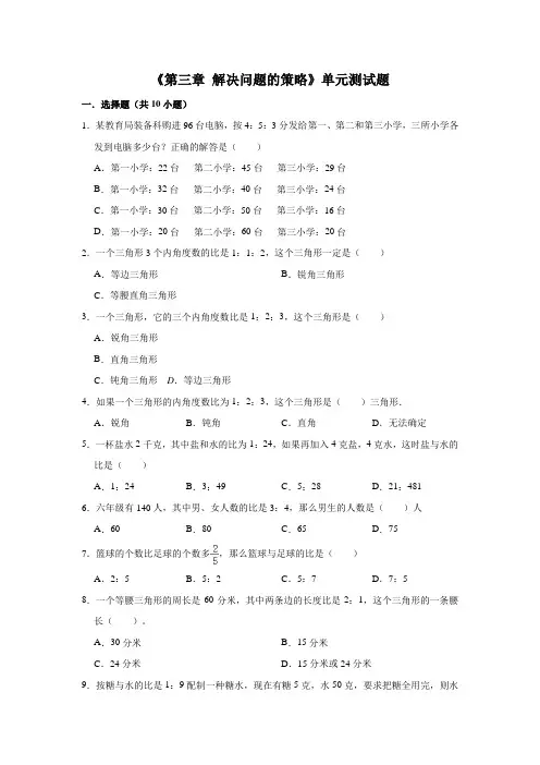 2020-2021学年苏教版六年级数学下册《第三章 解决问题的策略》单元测试题(有答案)