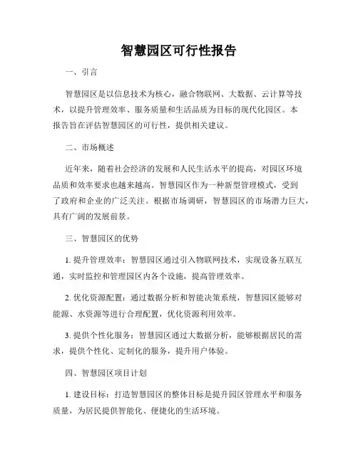 智慧园区可行性报告