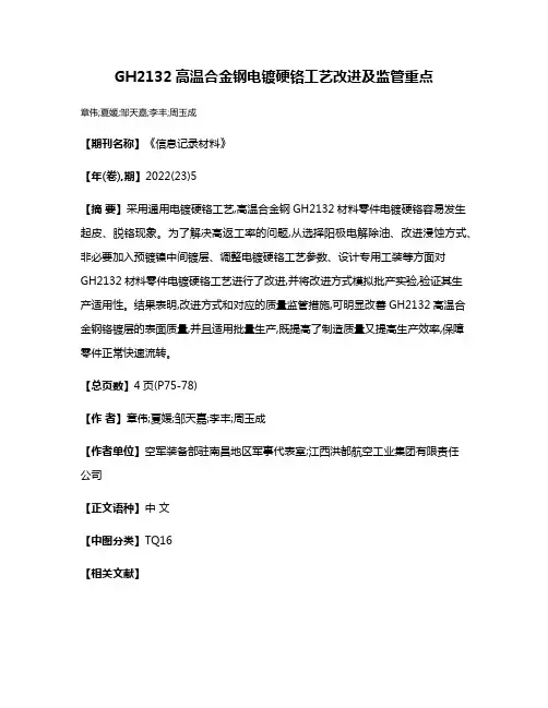 GH2132高温合金钢电镀硬铬工艺改进及监管重点
