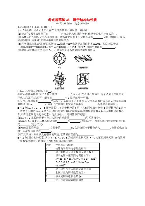 广西2019年高考化学一轮复习 考点规范练35 原子结构与性质 新人教版