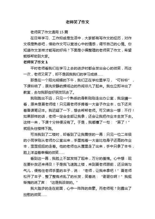 老师笑了作文