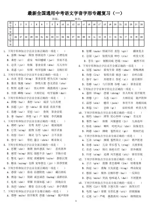 全国通用中考语文字音字形专题训练复习(一)含答案